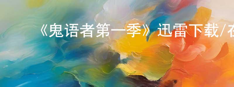 陈豪杰的动漫综艺大全,《鬼语者第一季》迅雷下载/在线观看-魔幻科幻-美剧天堂